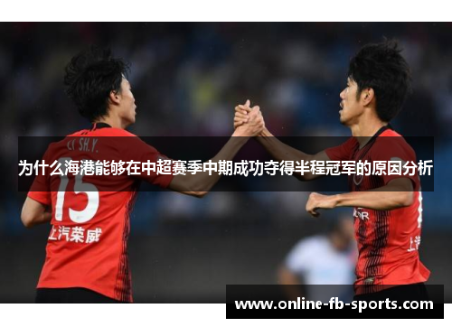 为什么海港能够在中超赛季中期成功夺得半程冠军的原因分析
