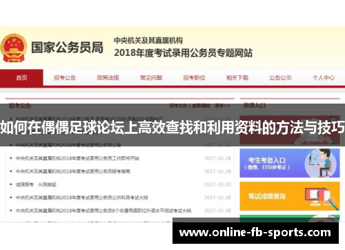 如何在偶偶足球论坛上高效查找和利用资料的方法与技巧