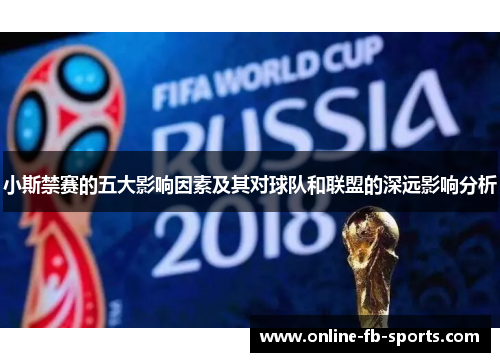 小斯禁赛的五大影响因素及其对球队和联盟的深远影响分析