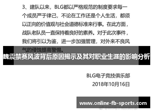 魏震禁赛风波背后原因揭示及其对职业生涯的影响分析