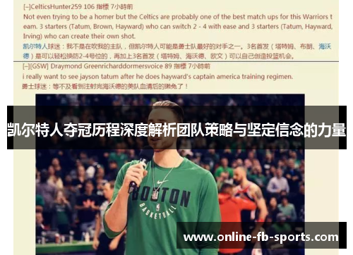 凯尔特人夺冠历程深度解析团队策略与坚定信念的力量