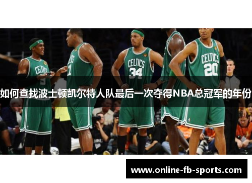 如何查找波士顿凯尔特人队最后一次夺得NBA总冠军的年份