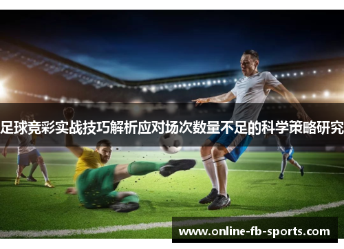 足球竞彩实战技巧解析应对场次数量不足的科学策略研究