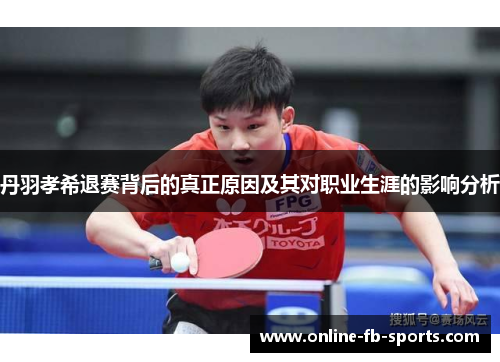 丹羽孝希退赛背后的真正原因及其对职业生涯的影响分析