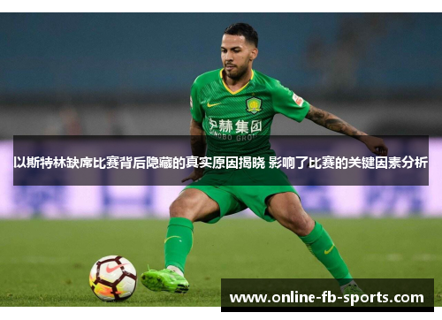 以斯特林缺席比赛背后隐藏的真实原因揭晓 影响了比赛的关键因素分析