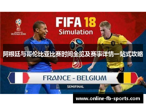 阿根廷与哥伦比亚比赛时间全览及赛事详情一站式攻略