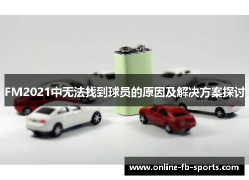 FM2021中无法找到球员的原因及解决方案探讨