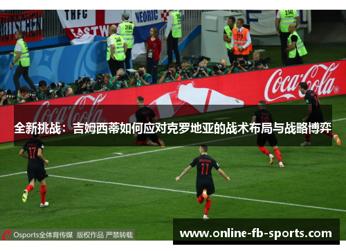 全新挑战：吉姆西蒂如何应对克罗地亚的战术布局与战略博弈