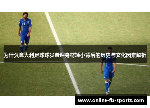 为什么意大利足球球员普遍身材矮小背后的历史与文化因素解析