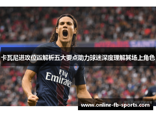 卡瓦尼进攻位置解析五大要点助力球迷深度理解其场上角色