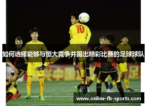 如何选择能够与恒大竞争并踢出精彩比赛的足球球队