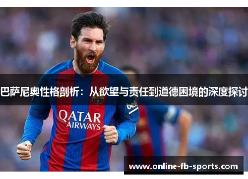 巴萨尼奥性格剖析：从欲望与责任到道德困境的深度探讨