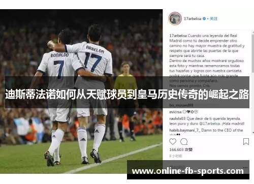 迪斯蒂法诺如何从天赋球员到皇马历史传奇的崛起之路