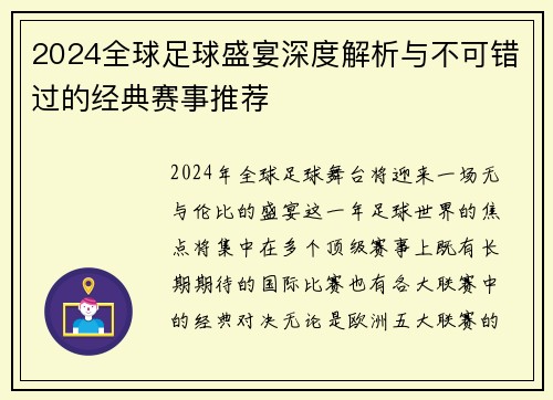2024全球足球盛宴深度解析与不可错过的经典赛事推荐