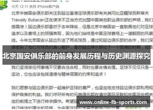 北京国安俱乐部的前身发展历程与历史渊源探究