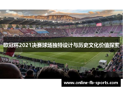 欧冠杯2021决赛球场独特设计与历史文化价值探索