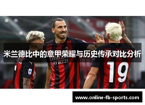 米兰德比中的意甲荣耀与历史传承对比分析