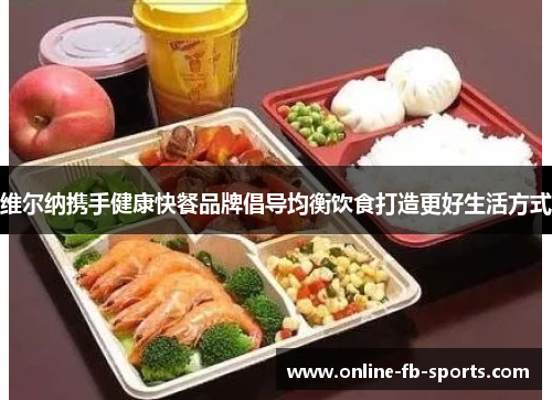 维尔纳携手健康快餐品牌倡导均衡饮食打造更好生活方式