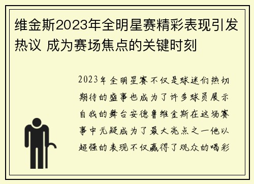 维金斯2023年全明星赛精彩表现引发热议 成为赛场焦点的关键时刻