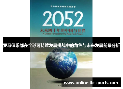 罗马俱乐部在全球可持续发展挑战中的角色与未来发展前景分析