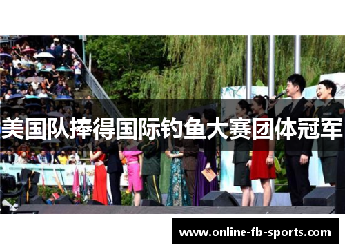 美国队捧得国际钓鱼大赛团体冠军