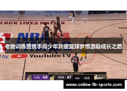 老詹训练营携手青少年共塑篮球梦想激励成长之路
