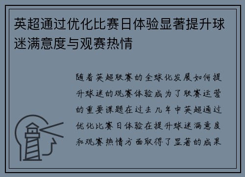英超通过优化比赛日体验显著提升球迷满意度与观赛热情