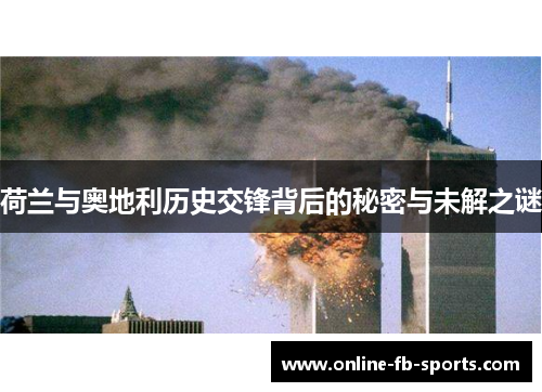 荷兰与奥地利历史交锋背后的秘密与未解之谜