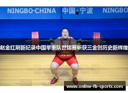 赵金红刷新纪录中国举重队世锦赛斩获三金创历史新辉煌 赵金红刷新纪录中国举重队世锦赛斩获三金创历史新辉煌