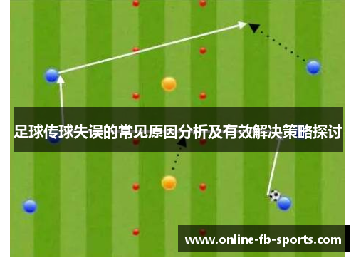 足球传球失误的常见原因分析及有效解决策略探讨