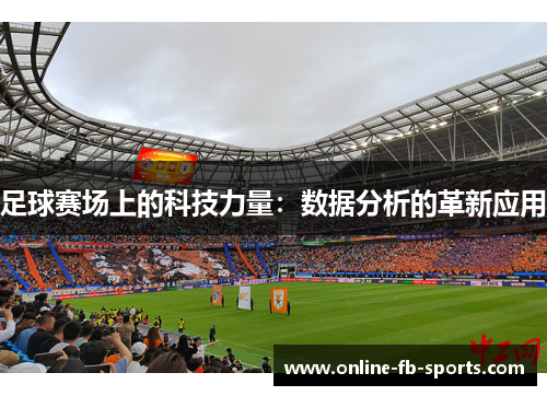 足球赛场上的科技力量：数据分析的革新应用