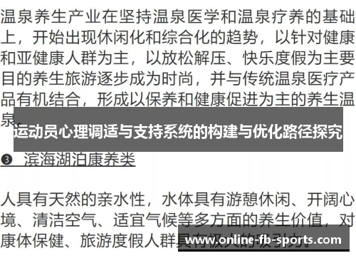 运动员心理调适与支持系统的构建与优化路径探究 运动员心理调适与支持系统的构建与优化路径探究