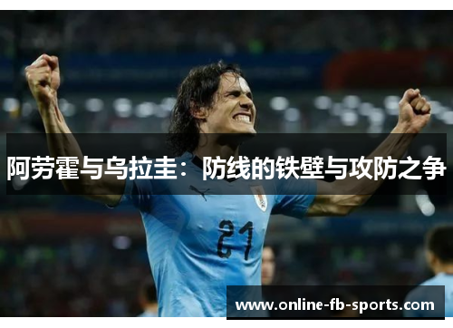 阿劳霍与乌拉圭：防线的铁壁与攻防之争