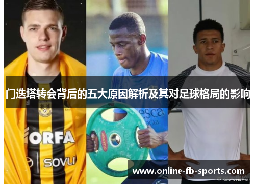门迭塔转会背后的五大原因解析及其对足球格局的影响