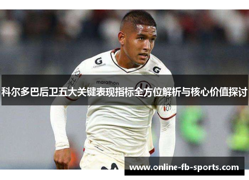 科尔多巴后卫五大关键表现指标全方位解析与核心价值探讨
