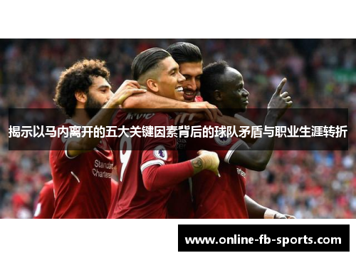 揭示以马内离开的五大关键因素背后的球队矛盾与职业生涯转折