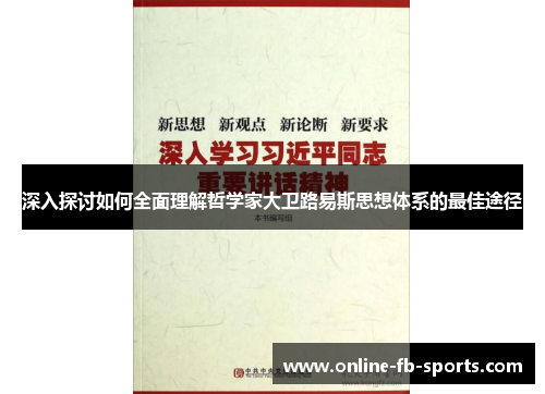 深入探讨如何全面理解哲学家大卫路易斯思想体系的最佳途径