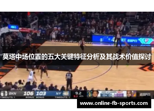 莫塔中场位置的五大关键特征分析及其战术价值探讨