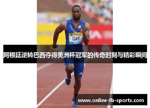 阿根廷逆转巴西夺得美洲杯冠军的传奇时刻与精彩瞬间