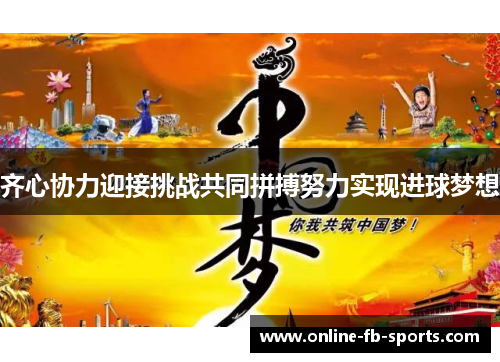 齐心协力迎接挑战共同拼搏努力实现进球梦想