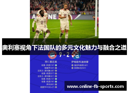 奥利塞视角下法国队的多元文化魅力与融合之道