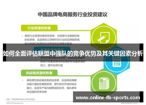 如何全面评估联盟中强队的竞争优势及其关键因素分析