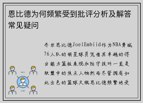 恩比德为何频繁受到批评分析及解答常见疑问