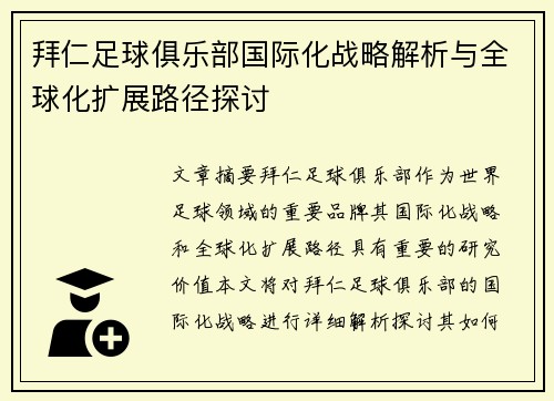 拜仁足球俱乐部国际化战略解析与全球化扩展路径探讨