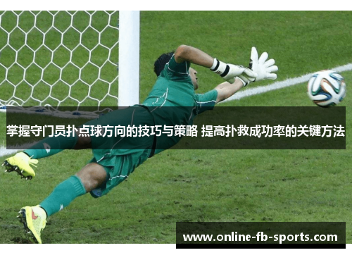 掌握守门员扑点球方向的技巧与策略 提高扑救成功率的关键方法