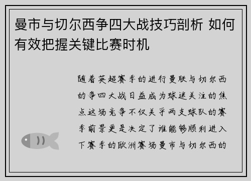 曼市与切尔西争四大战技巧剖析 如何有效把握关键比赛时机