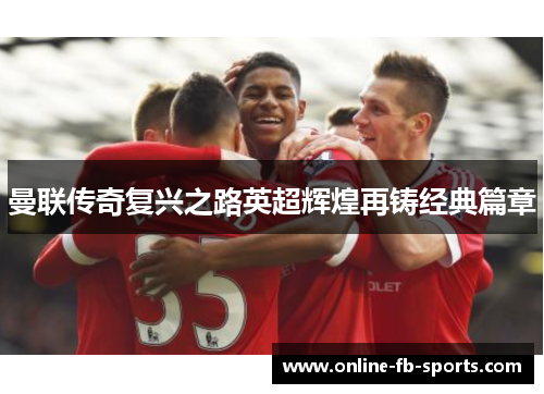 曼联传奇复兴之路英超辉煌再铸经典篇章