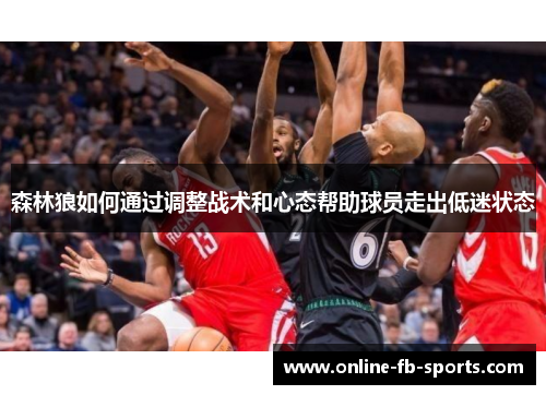 森林狼如何通过调整战术和心态帮助球员走出低迷状态