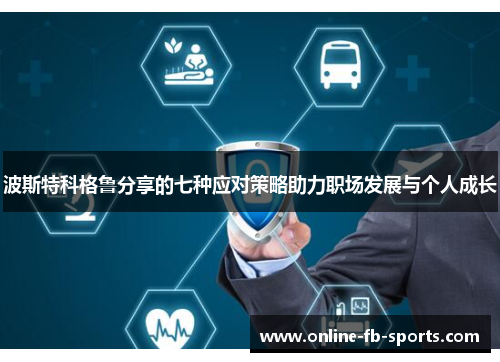 波斯特科格鲁分享的七种应对策略助力职场发展与个人成长