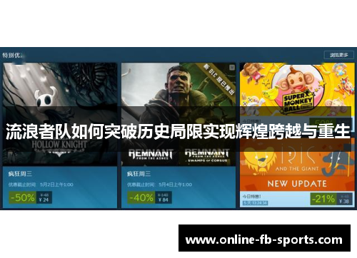 流浪者队如何突破历史局限实现辉煌跨越与重生